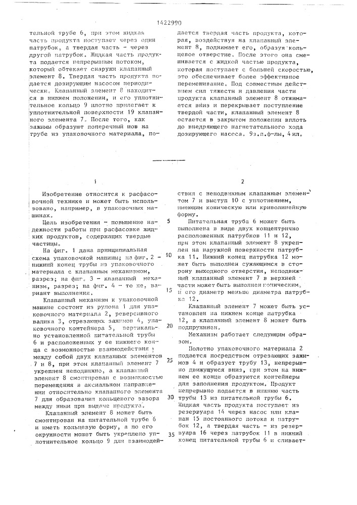 Клапанный механизм к упаковочной машине (патент 1422990)