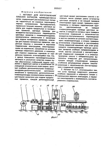 Автомат для изготовления плоских каркасов (патент 2005027)