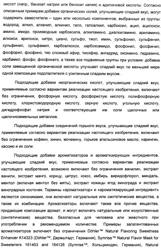 Композиции подсластителя, обладающие повышенной степенью сладости и улучшенными временными и/или вкусовыми характеристиками (патент 2459435)