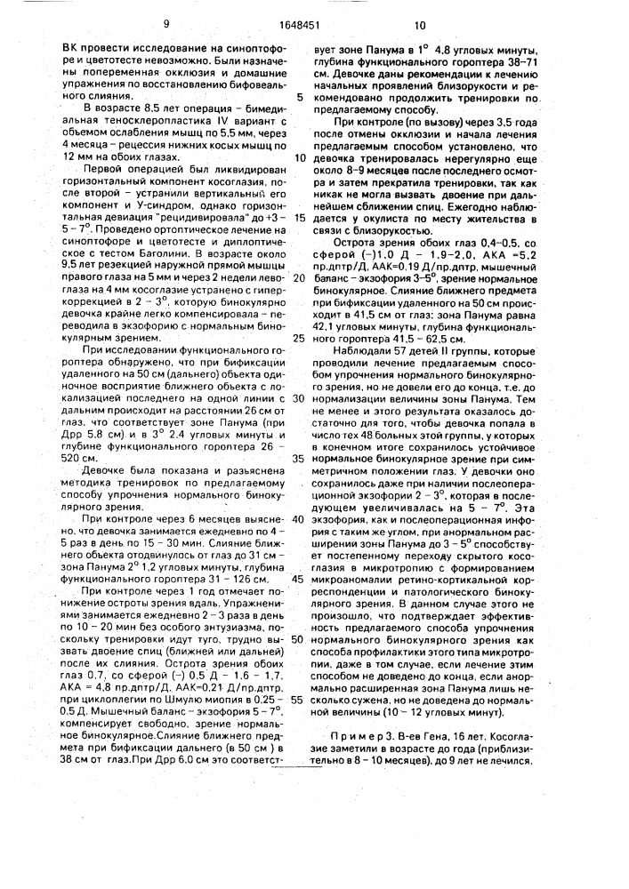 Способ коррекции бинокулярного зрения после устранения косоглазия (патент 1648451)