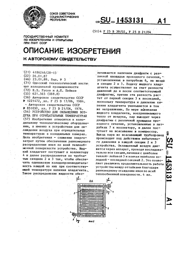 Устройство для охлаждения воздуха при отрицательных температурах (патент 1453131)