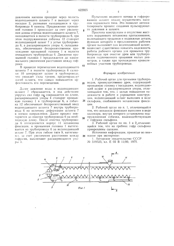 Рабочий орган для промывки трубопроводов (патент 622925)