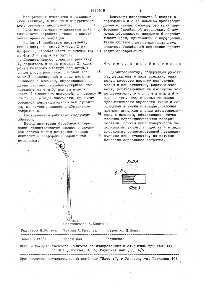 Деэпителизатор (патент 1475618)