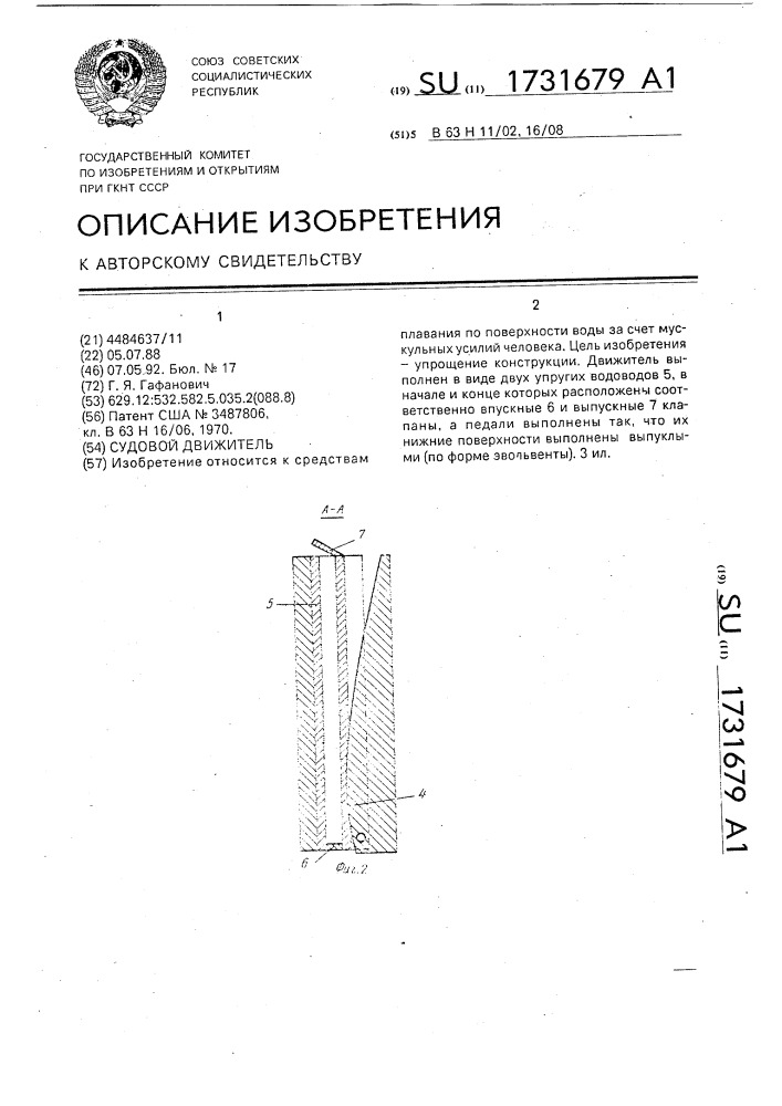 Судовой движитель (патент 1731679)