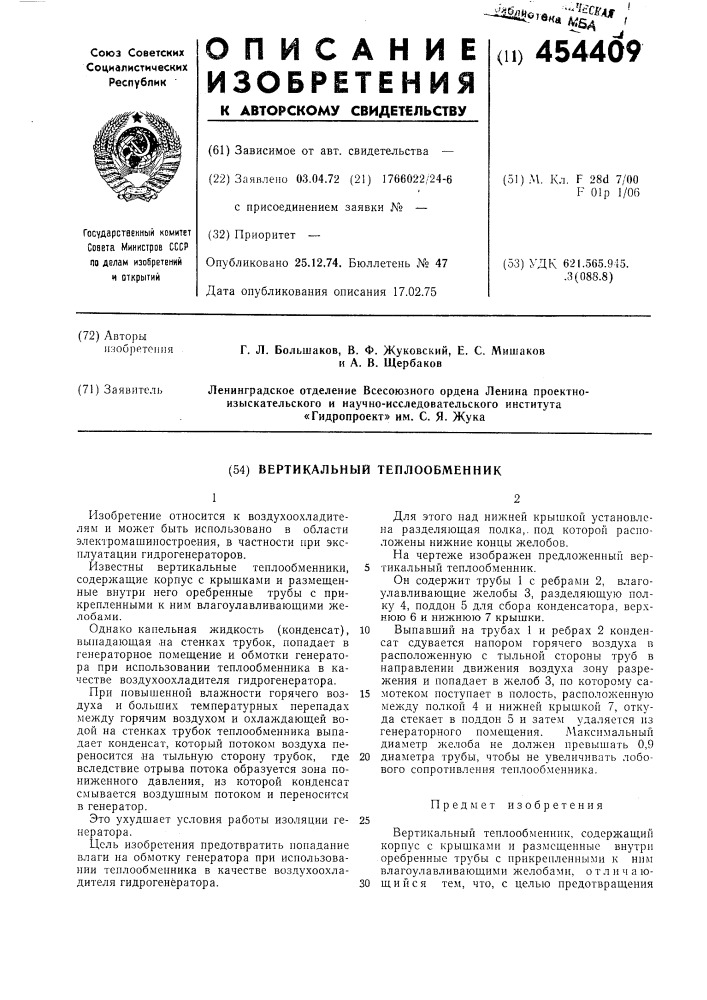 Вертикальный теплообменник (патент 454409)