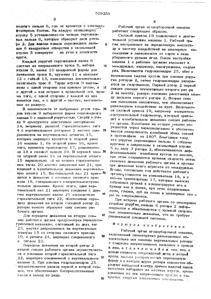 Рабочий орган ягодоуборочной ма-шины (патент 509256)