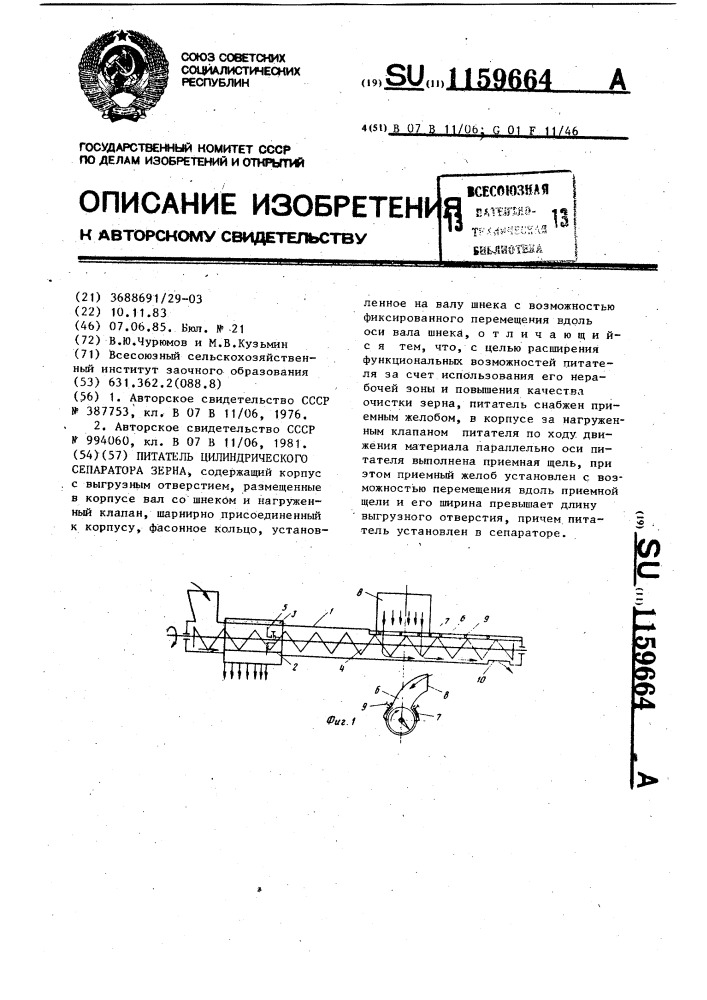 Питатель цилиндрического сепаратора зерна (патент 1159664)