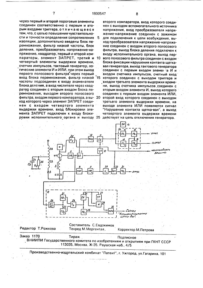 Устройство для защиты синхронного генератора от замыкания на землю в одной точке цепи возбуждения (патент 1800547)