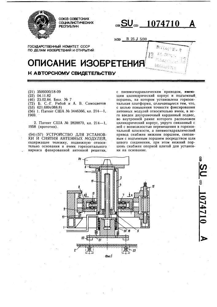 Устройство для установки и снятия антенных модулей (патент 1074710)