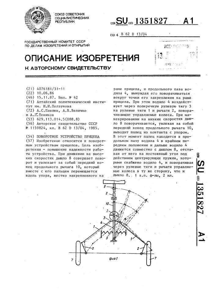 Поворотное устройство прицепа (патент 1351827)