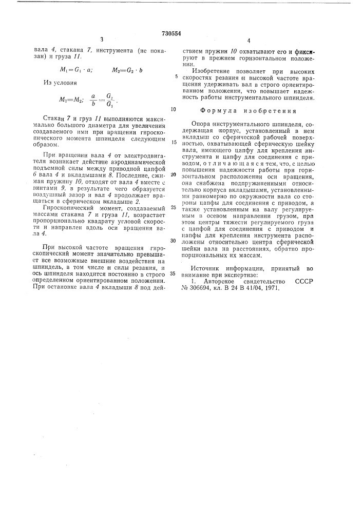 Опора инструментального шпинделя (патент 730554)