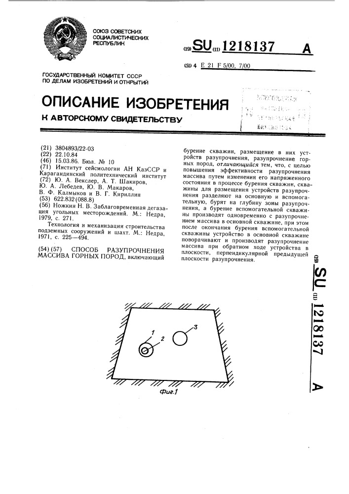 Способ разупрочнения массива горных пород (патент 1218137)