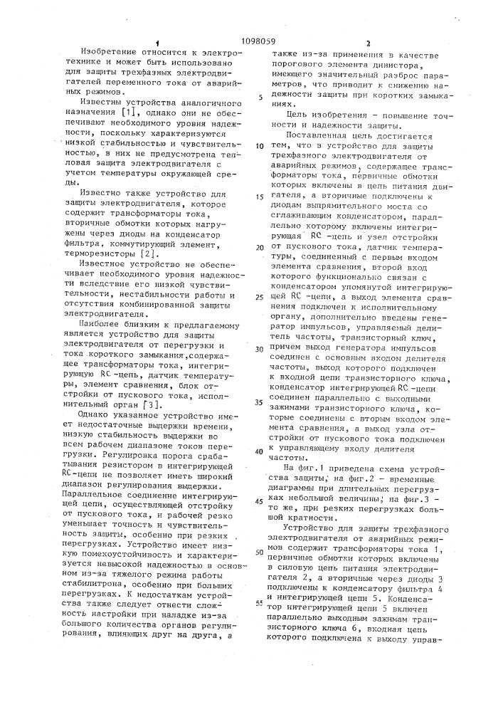 Устройство для защиты трехфазного электродвигателя от аварийных режимов (патент 1098059)
