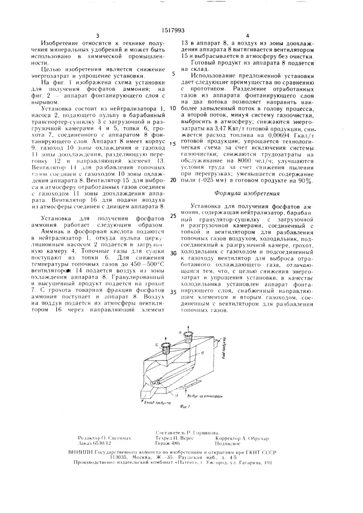 Установка для получения фосфатов аммония (патент 1517993)