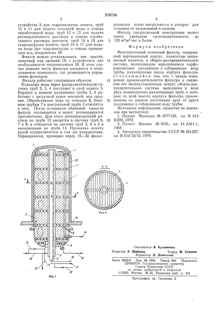 Многопоточный ионитный фильтр (патент 538726)