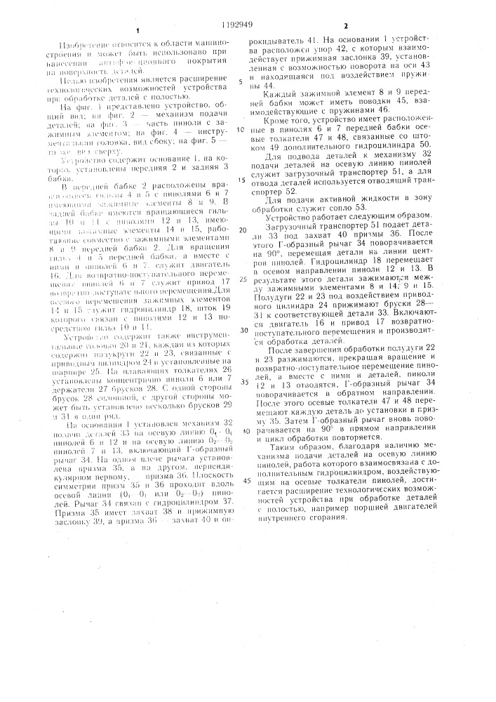 Устройство для обработки цилиндрических деталей брусками (патент 1192949)