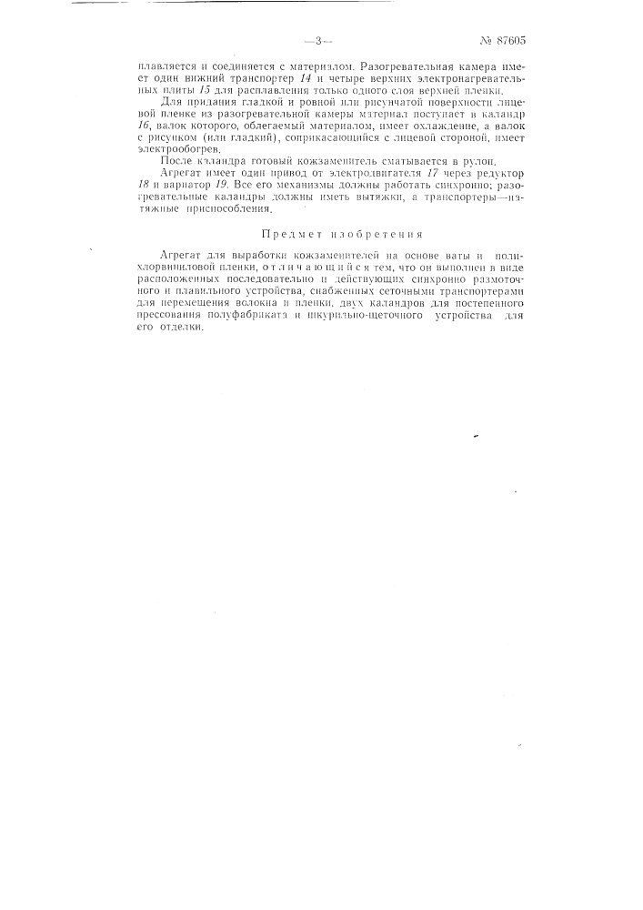 Агрегат для выработки кожзаменителей на основе ваты и полихлорвиниловой пленки (патент 87605)