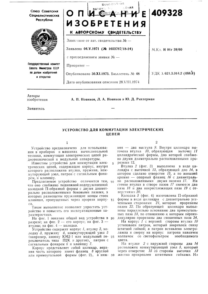 Устройство для коммутации электрических (патент 409328)