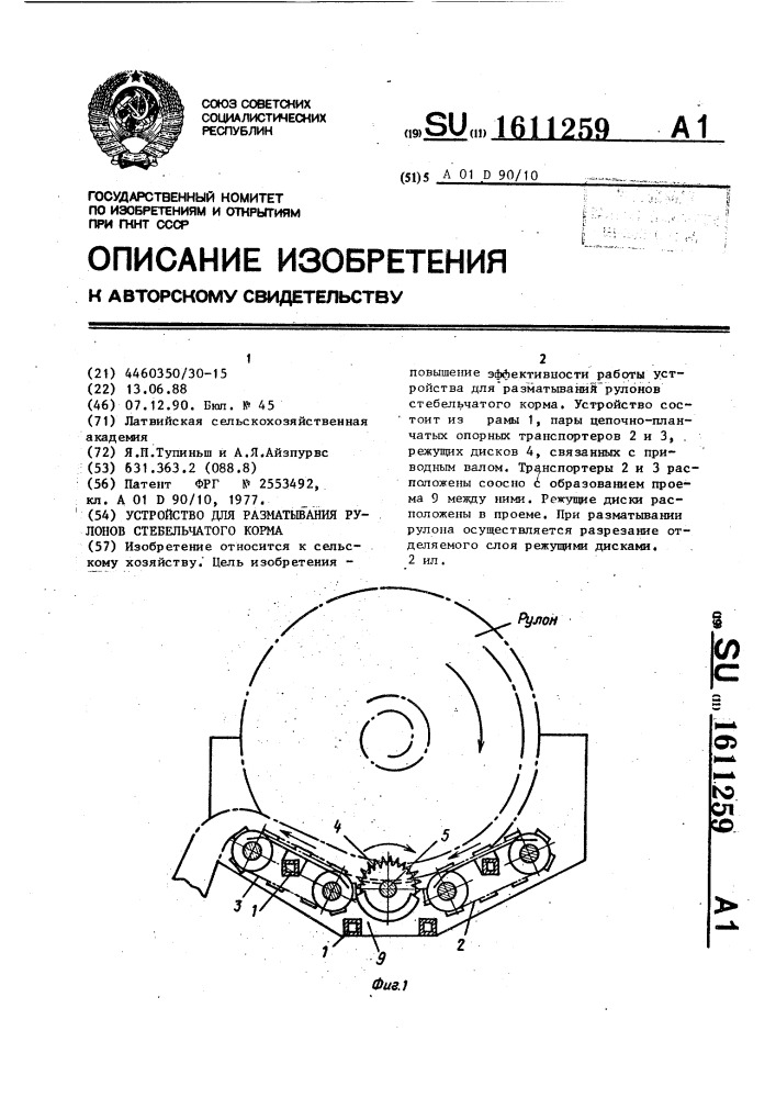 Устройство для разматывания рулонов стебельчатого корма (патент 1611259)