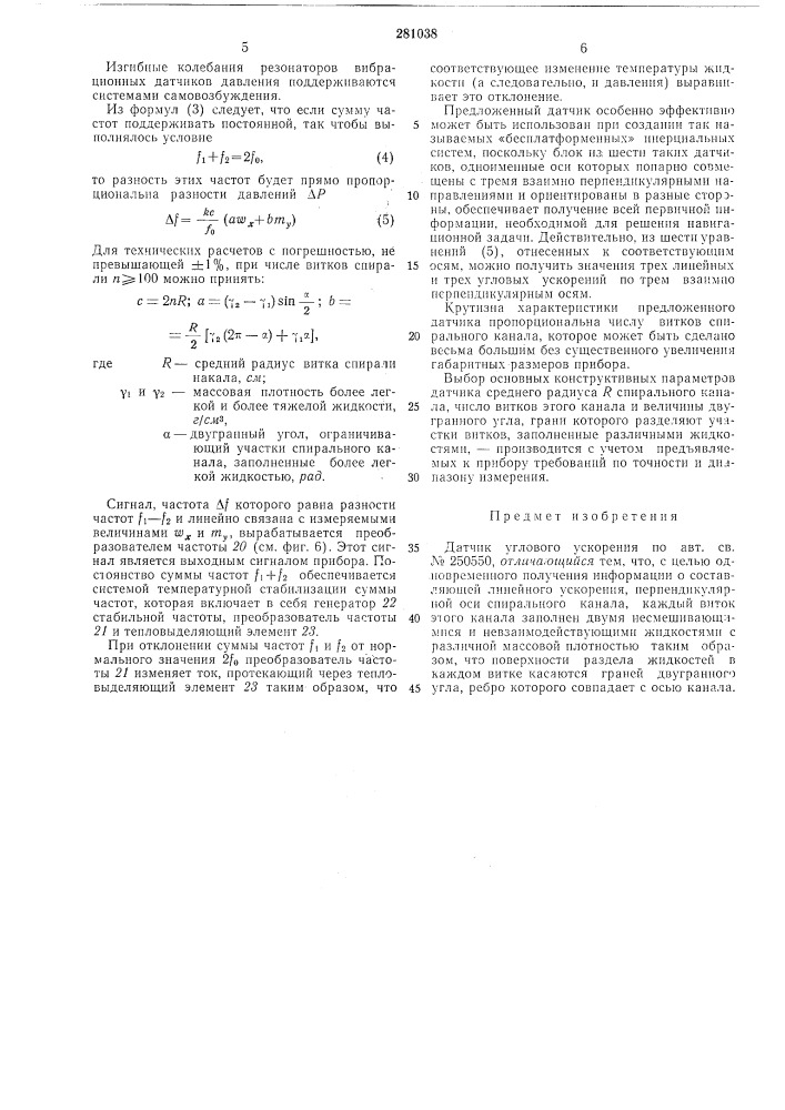 Датчик углового ускорения (патент 281038)