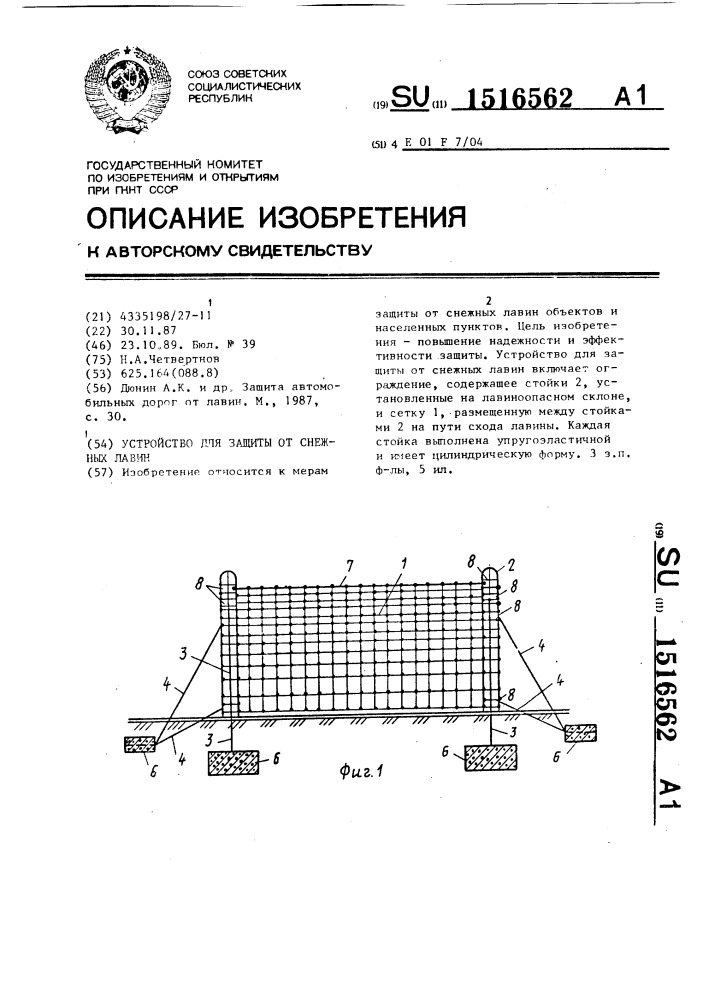 Устройство для защиты от снежных лавин (патент 1516562)