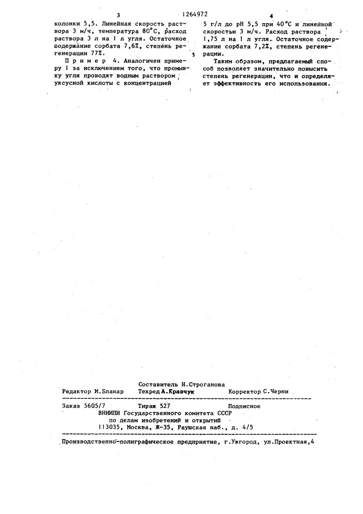 Способ регенерации активированного угля (патент 1264972)