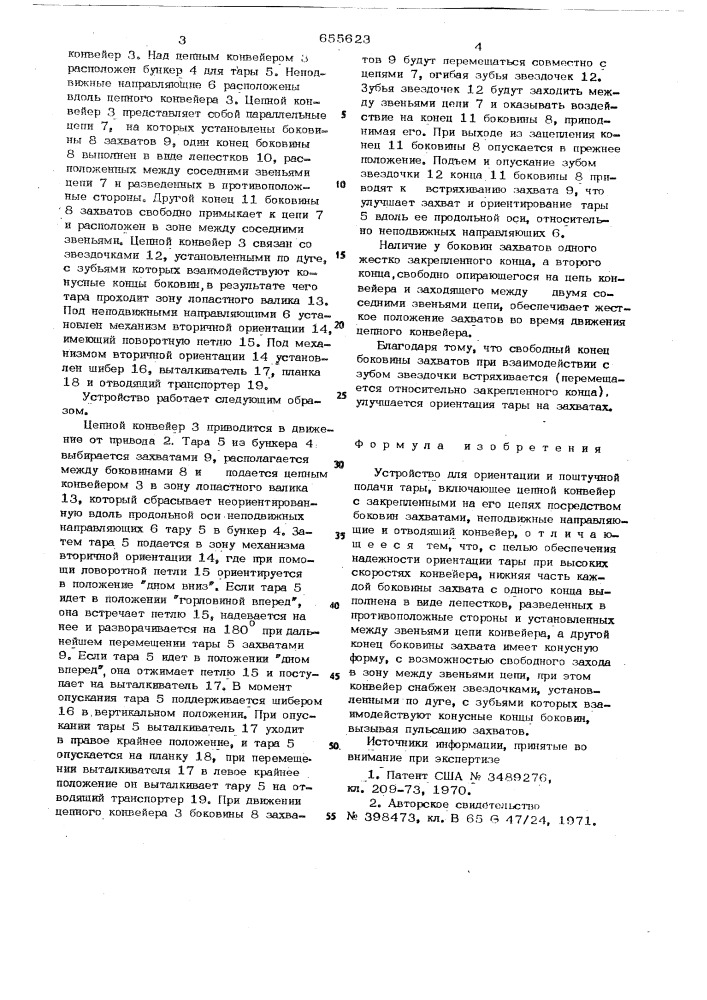 Устройство для ориентации и поштучной подачи тары (патент 655623)