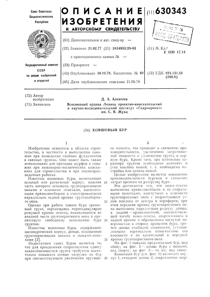 Ковшовый бур (патент 630343)