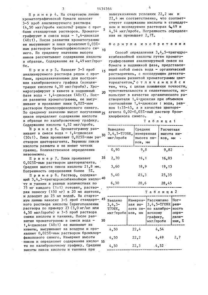 Способ определения 3,4,5-тригидроксибензойной кислоты (патент 1434364)