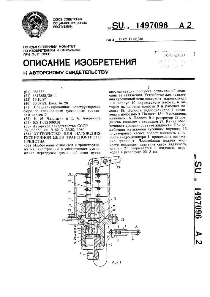 Устройство для натяжения гусеничной цепи транспортного средства (патент 1497096)