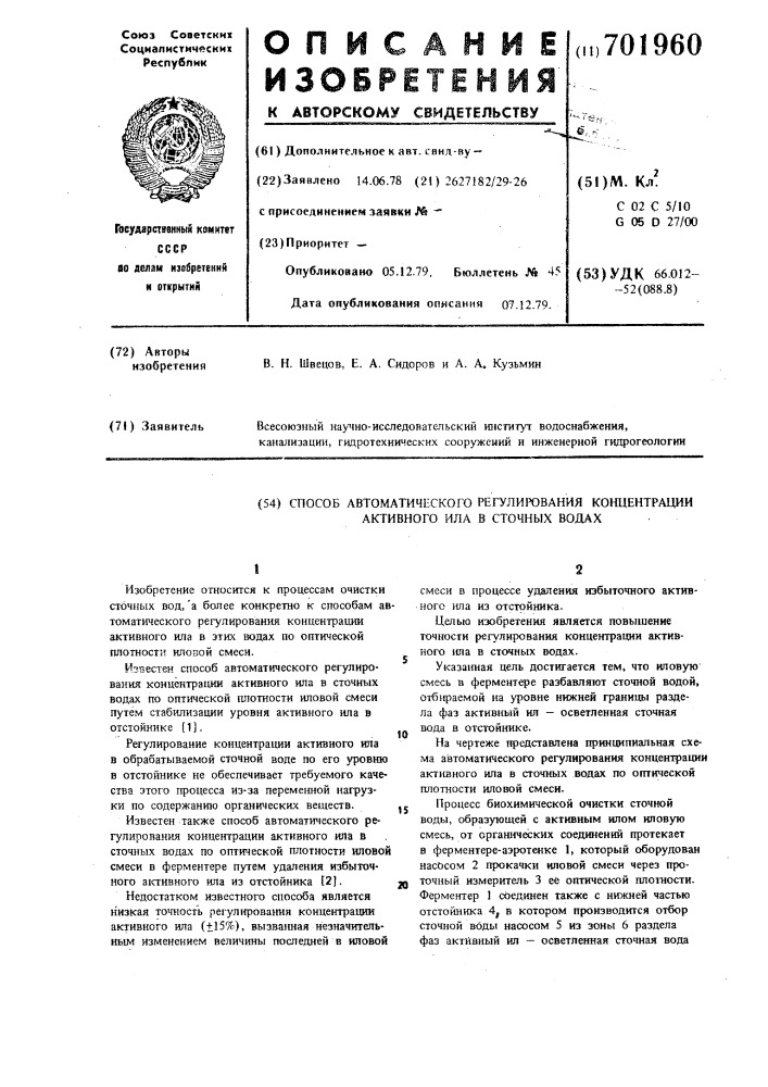 Способ автоматического регулирования концентрации активного ила в сточных водах (патент 701960)