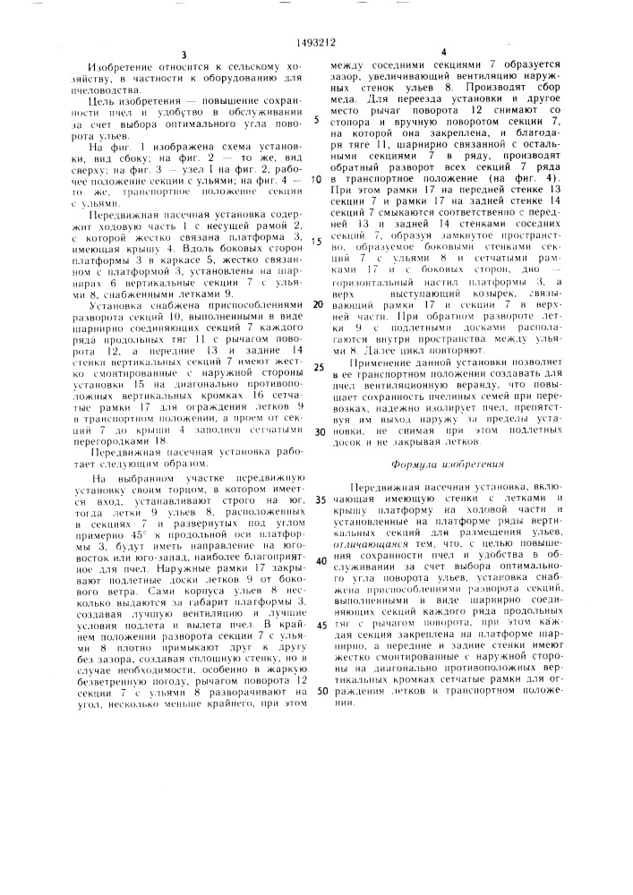 Передвижная пасечная установка (патент 1493212)