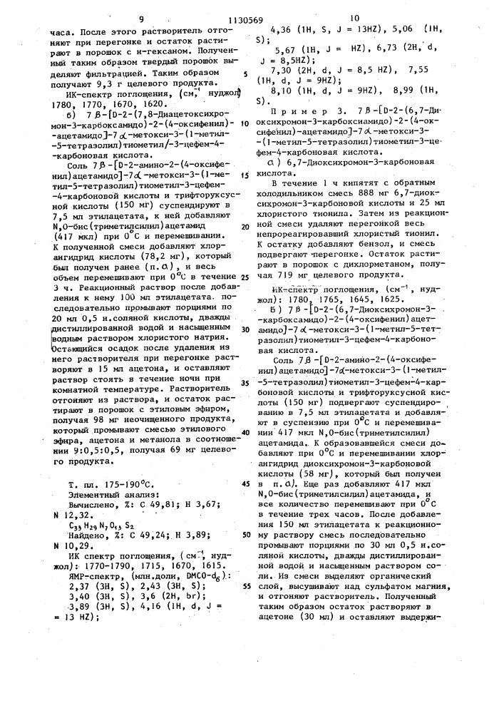 Производные 7 @ -метоксицефалоспорина или их натриевые соли, обладающие противомикробной активностью (патент 1130569)