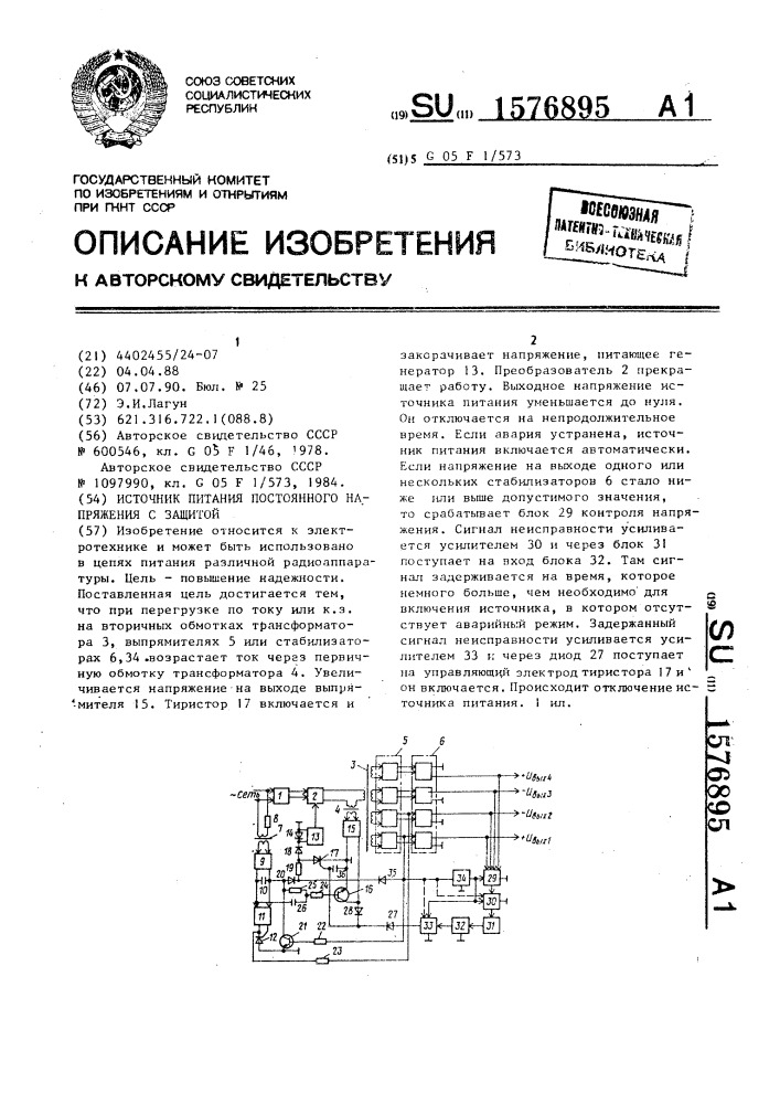 Источник питания постоянного напряжения с защитой (патент 1576895)