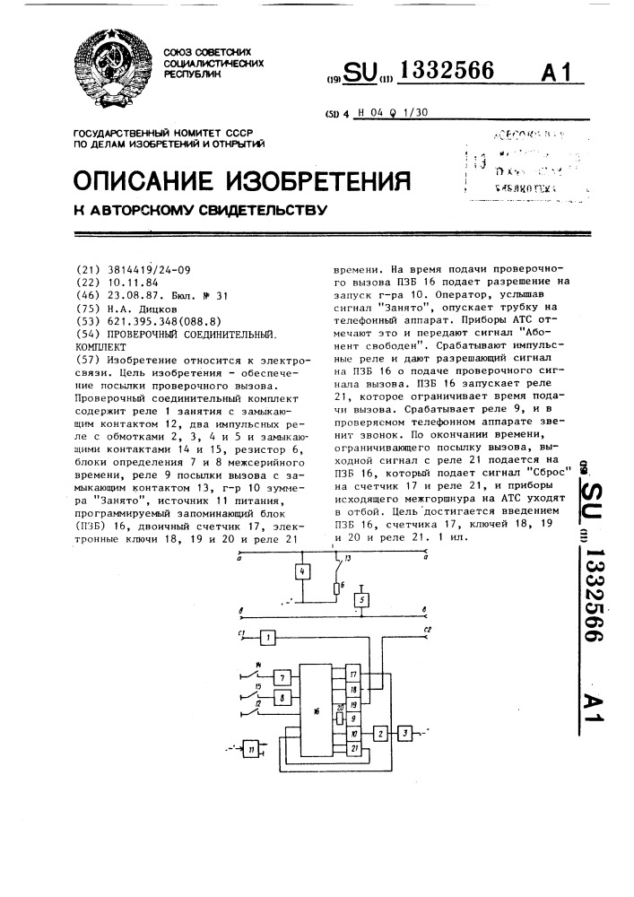 Проверочный соединительный комплект (патент 1332566)