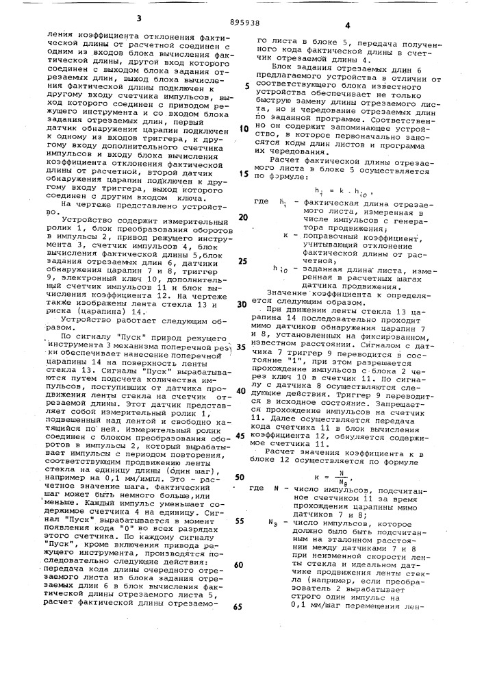 Устройство для резки ленты стекла (патент 895938)