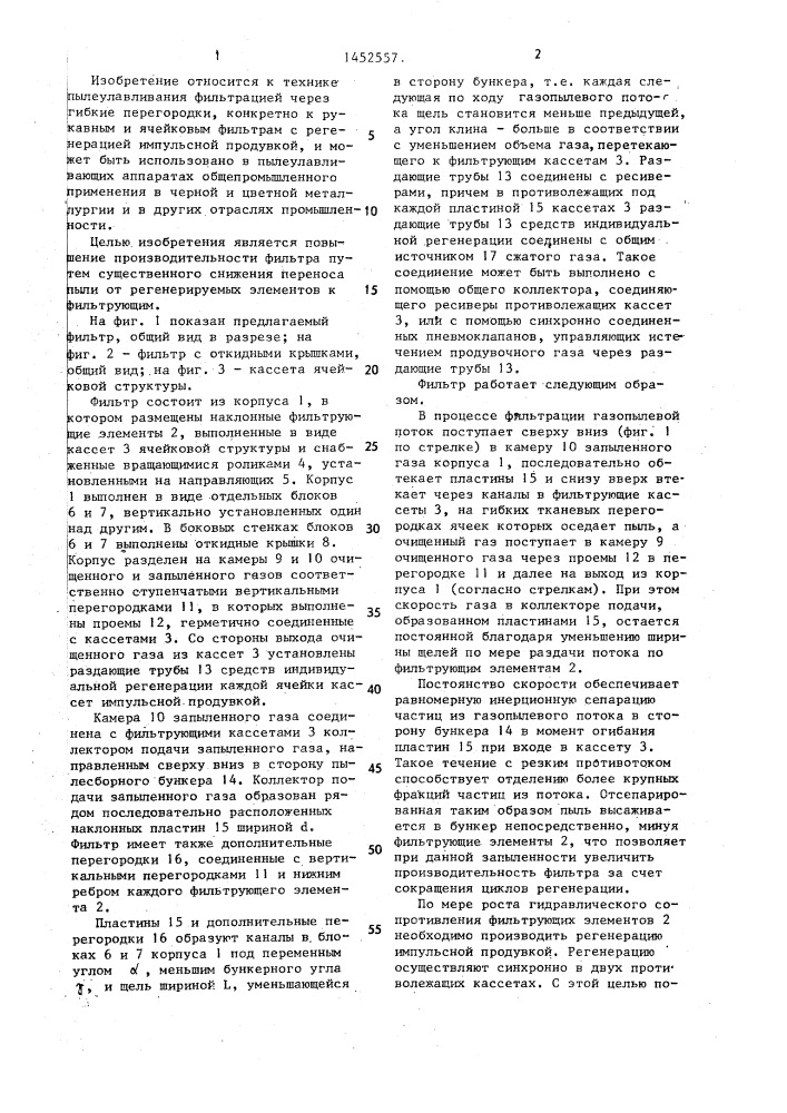 Тканевый фильтр для очистки газов от пыли (патент 1452557)