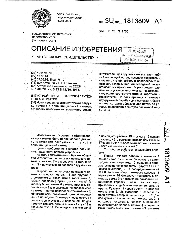 Устройство для загрузки прутковых автоматов (патент 1813609)