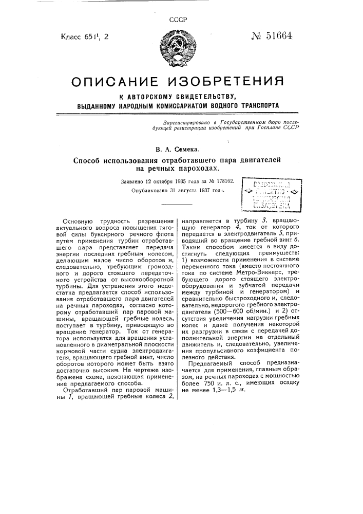 Способ использования отработавшего пара двигателей на речных вароходах (патент 51664)