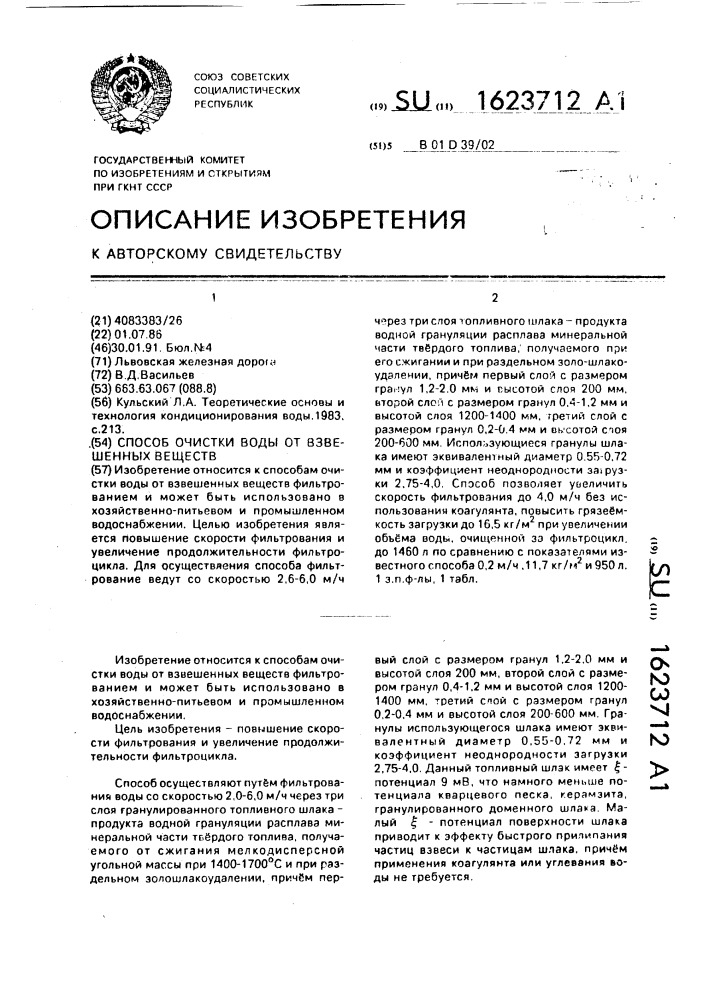 Способ очистки воды от взвешенных веществ (патент 1623712)