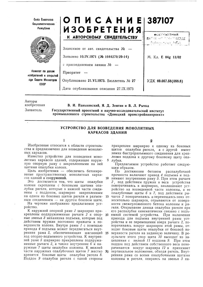 Устройство для возведения монолитных (патент 387107)