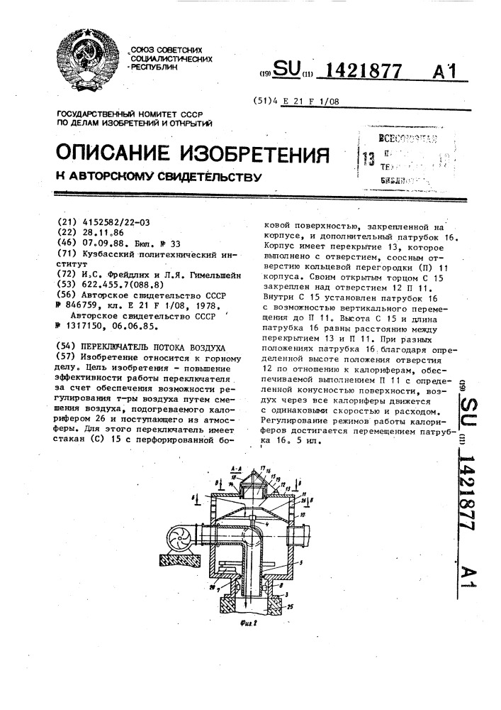 Переключатель потока воздуха (патент 1421877)