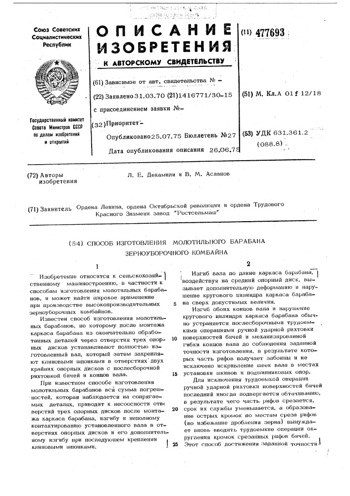 Способ изготовления молотильного барабана зерноуборочного комбайна (патент 477693)