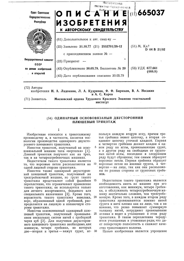 Одинарный основовязаный двухсторонний плюшевый трикотаж (патент 665037)