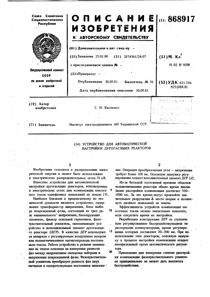 Устройство для автоматической настройки дугогасящих реакторов (патент 868917)