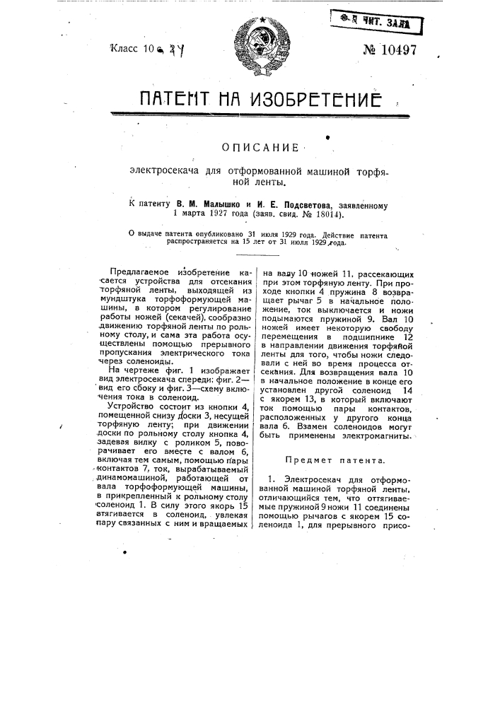 Электросекач для отформованной машиной торфяной ленты (патент 10497)