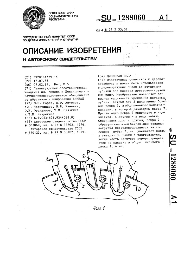 Дисковая пила (патент 1288060)