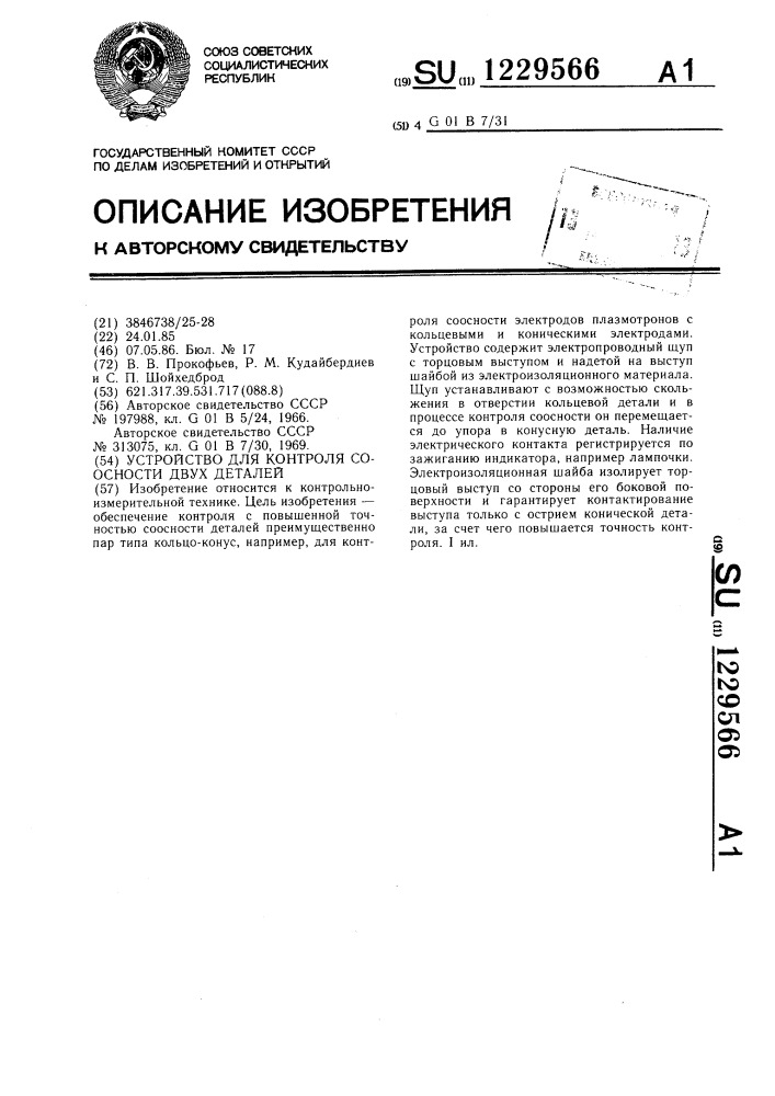 Устройство для контроля соосности двух деталей (патент 1229566)