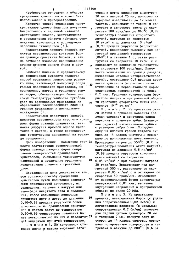 Способ сращивания кристаллов (патент 1116100)