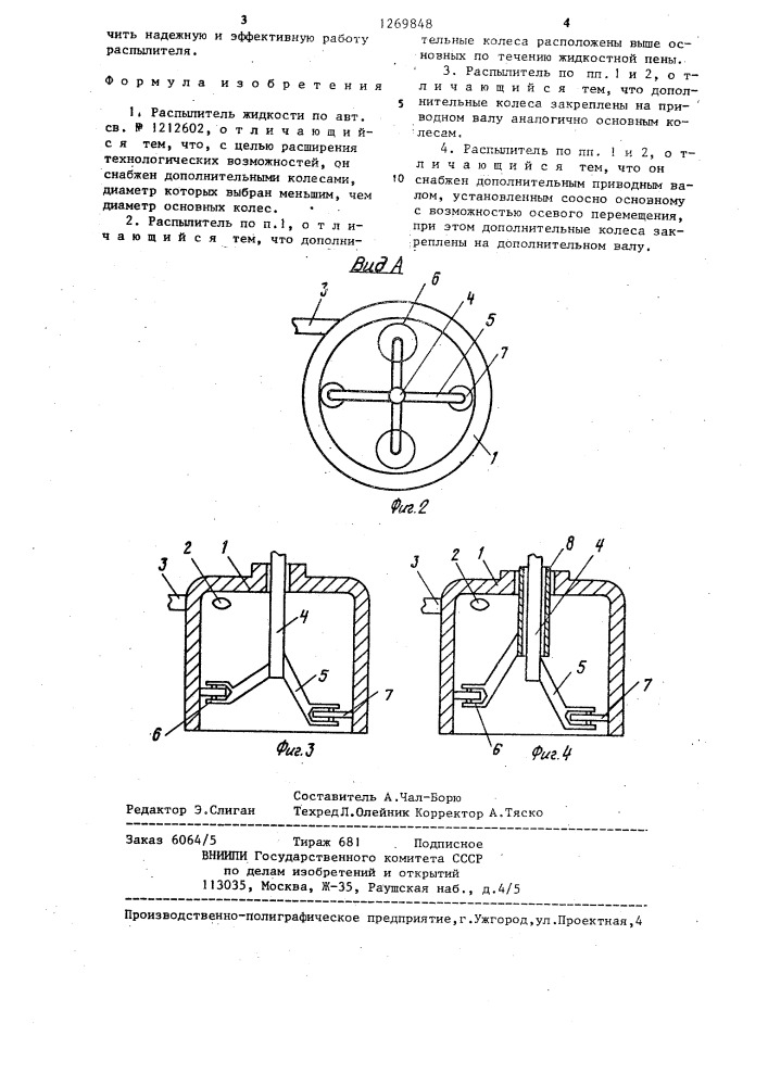Распылитель жидкости (патент 1269848)